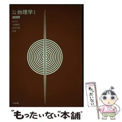 【中古】 理工教養物理学 １ 改訂版/培風館/松平升 Amazon.co.jp: 理工教養物理学 1 改訂版 : 松平 升: 本