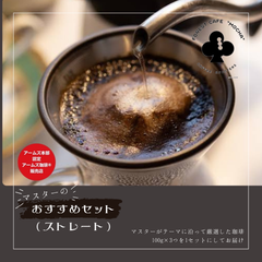 【100g×3パック】ストレートコーヒーセット【ストレートコーヒー向け】