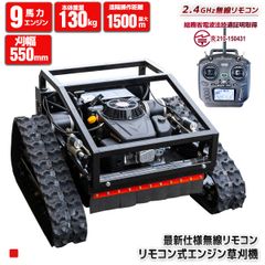 自走行エンジン式草刈機 リモコン式 9馬力 排気量224cc 走行速度6km/h 回転刈刃2枚 ハイブリッド 最大通信距離1500m ラジコン草刈機 農業 自走式 草刈機 除草 草刈り 営業所止め発送