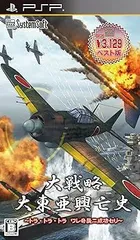 【中古】(未使用・未開封品)大戦略 大東亜興亡史 ~トラ・トラ・トラ ワレ奇襲ニ成功セリ~ 【システムソフトセレクション】 - PSP