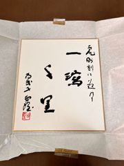 元内閣総理大臣中曽根康弘 色紙 一点素心 書道 - メルカリ