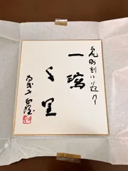 2025年最新】書 北村西望の人気アイテム - メルカリ