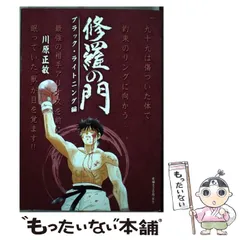 中古】 修羅の門 ブラック・ライトニング編 / 川原 正敏 / 講談社 - メルカリ