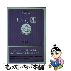 星占い２００５みずがめ座 １月２１日～２月１８日生まれ/宝島社/聖