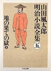 2025年最新】山田風太郎明治小説全集 ちくまの人気アイテム - メルカリ