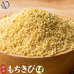 雑穀 雑穀米 国産 もちきび 1.8kg(450g×4袋)