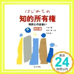 はじめての知的所有権: 特許との出会い 上原 勉_02 - メルカリ