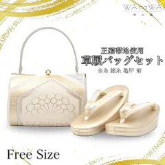 草履バッグ 草履バック 草履バッグセット 金糸 銀糸 亀甲 菊 振袖 成人式 卒業式 フリ－サイズ WA-Z-188
