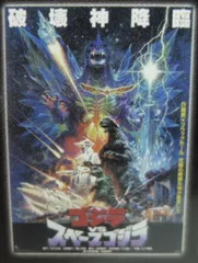 2025年最新】ゴジラ スペースゴジラ ポスターの人気アイテム