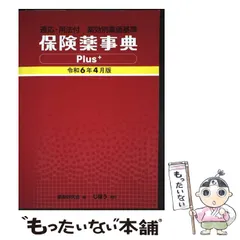 保険薬事典 薬効別薬価基準 平成２０年８月版 /じほう/薬業研究会（単行本） 薬効・薬価リスト 令和7年版 – 株式会社じほう