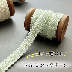 S-5   ミントグリーン　10㎜幅　3m ☆リーフブレード　エッジ　リボン