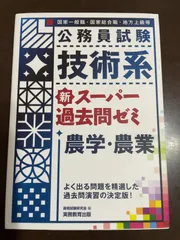 【中古】 1種国家　農学系予想問題集 Amazon.co.jp: 1種国家農学系予想問題集 99年度版 公務員採用