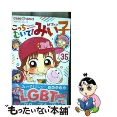 2024年最新】こっちむいて みい子 35の人気アイテム - メルカリ