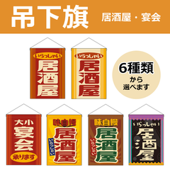 【選べるデザイン全6種類】 吊下旗 居酒屋 / 宴会 （受注生産品・キャンセル不可）