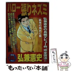 【中古】 ハロー張りネズミ 戦争の傷あと編/講談社/弘兼憲史 中古】 ハロー張りネズミ 戦争の傷あと編 / 弘兼 憲史 / 講談社
