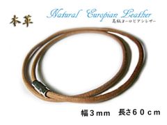 【本牛革製】ハワイアンジュエリー用革紐　レザーチョーカー　ナチュラル　ベージュ　ネックレス　ライトブラウン ヨーロピアン極上レザー　マグネット