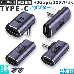 USB4.0 Type C アダプター 4種類 2個セット ストレート L字 L型 延長 接続 オス メス USB-C PD 100W/5A 急速充電 40Gbps高速データ転送 8K@60Hz映像出力 タイプc type-c 90度
