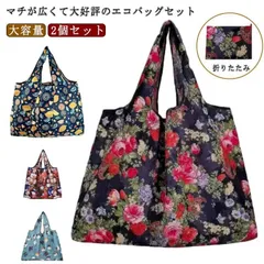 2個セット エコバッグ コンパクト 折りたたみ かわいい マチ広 トートバッグ かわいい 軽量 2個セット 撥水 丈夫 ギフト ショッピングバッグ 大きめ 大容量 買い物袋 マイバッグ トート コンビ#lucky540550のサムネイル