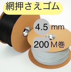 泰東 網押さえゴム 【サイズ4.5mm】シルバー又はダークブロンズ 長さ200m 網戸 張り替え　用 ゴム