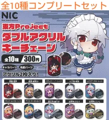 東方Project ダブルアクリルキーチェーン 全10種コンプリートセット