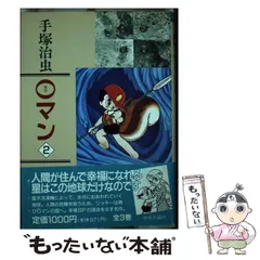 2025年最新】手塚治虫 0マンの人気アイテム - メルカリ
