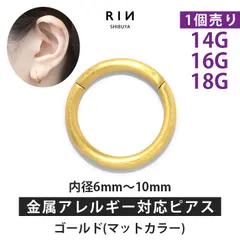 【凛公式】ボディピアス 軟骨ピアス 18G 16G 14G ピアス 金属アレルギー つけっぱなし フープピアス マットカラー ゴールド シンプル ワンタッチピアス ワンタッチリング セグメントリング