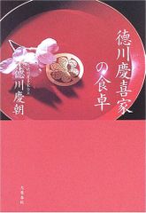 【中古本】徳川慶喜家の食卓 /文藝春秋 / /K1002-250129-0079 /9784163674100