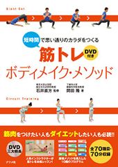 DVD付き 短時間で思い通りのカラダをつくる 筋トレボディメイク・メソッド／岡田隆