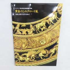 黄金のシルクロード展 東西文明の交差を訪ねて ウクライナ国立歴史宝物博物館 所蔵 加藤九祚