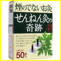 2024年最新】煙の出ないお灸 せんねん灸の奇跡 レギュラーの人気
