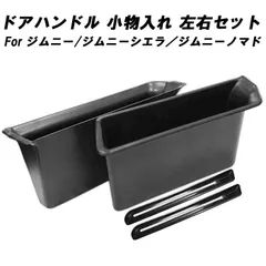 スズキ ジムニー ジムニーシエラ ジムニーノマド JB64 JB74 JC74 小物入れ 2個セット ドアハンドル ボックス ホルダー スマホ タバコ 収納 ポケット ストレージボックス 内装 カスタム アクセサリー パーツ 車用品 カーインテリア 内装パーツ