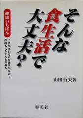 【中古】そんな食生活で大丈夫? 健康いちばん