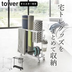 【 キャスター付きフィットネスグッズ収納ラック タワー 】 山崎実業 タワー tower クッチーナ 送料無料トレーニング グッズ 収納 ラック ヨガマット 収納 キャスター付き 収納棚 フィットネスグッズ 収納ラック  宅トレ 筋膜ローラー ラック リビング
