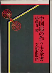 中国服の作り方全書　楊成貴　著 文化出版局 中国服の作り方全書 - 古本屋 Tweed Books