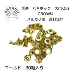 【メルカリ便】国産　バネホック　大　NO5  ゴールド　30個入り