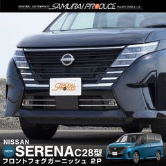 【サムライプロデュース】日産 新型 セレナ C28 フロントフォグ ガーニッシュ 2P 鏡面仕上げ