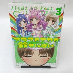 【中古】アタマのナカの鈴せんぱい(3) / ゆめつきママ