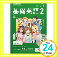 2024年最新】NHKラジオ 基礎英語2 CD付きの人気アイテム - メルカリ