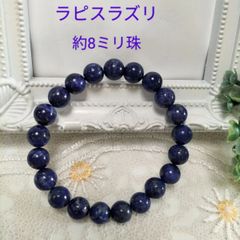 ラピスラズリ（天然無着色、約8ミリ珠）のブレスレット