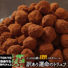 訳ありトリュフチョコレート1kg　運命のトリュフ（チュベ・ド・ショコラ　割れチョコ　チョコレート　クーベルチュール　訳あり　大容量　）　自分チョコ　ホワイトデーのサムネイル