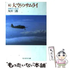2025年最新】坂井_三郎の人気アイテム - メルカリ
