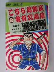 こち亀 5巻 初版 山止たつひこ - メルカリ