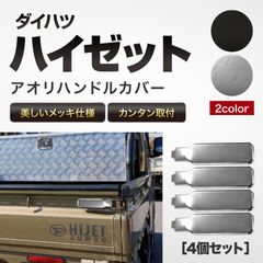 ハイゼット ジャンボ トラック 軽トラ カスタム パーツ アオリ ハンドル カバー 荷台 S200系 S500系 等 4枚 シルバー メッキ ブラック 黒