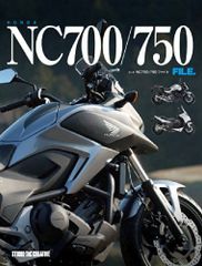 【美品】ホンダNC700/750ファイル