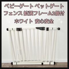 ベビーゲート ペットゲート フェンス 拡張フレーム2個付き ホワイト  安心安全 赤ちゃん事故防止