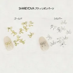シャレドワ SHAREYDVA プティリボンパーツ 10個入り 【2種からご選択】 ネイルパーツ 可愛い おしゃれ メタルパーツ シンプル 背面カーブあり 小さめ ワンポイント 細目 ネイルアート セルフネイル ネイルグッズ ネイリスト ゴールド シルバー