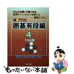 あい【裁断本】韓国棋院囲碁ドリル決定版 8〜12(囲碁中級編 1〜4) 囲碁上級編 1: どんどん解いて強くなる 192題 (韓国棋院囲碁