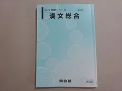 河合塾 漢文総合 2024 基礎シリーズ 006s0B