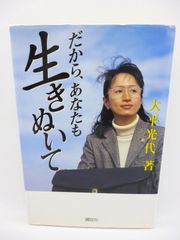 だから、あなたも生きぬいて