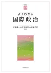 よくわかる国際政治 (やわらかアカデミズム・〈わかる〉シリーズ)